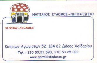 ΠΑΙΔΙΚΟΣ ΣΤΑΘΜΟΣ ΝΗΠΙΑΓΩΓΕΙΟ ΤΟ ΣΠΙΤΑΚΙ ΣΤΟ ΔΑΣΟΣ ΧΑΪΔΑΡΙ ΑΤΤΙΚΗ Φ. ΠΑΛΛΗ-Ε. ΚΕΠΙΔΟΥ ΟΕ